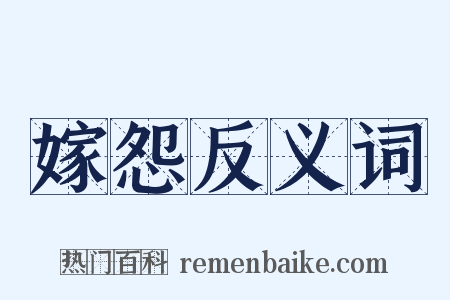 嫁怨反义词是什么意思的图片